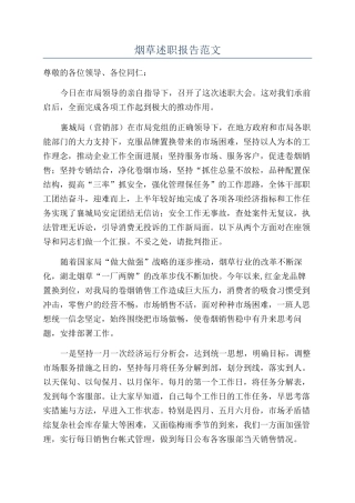 烟草述职报告范文