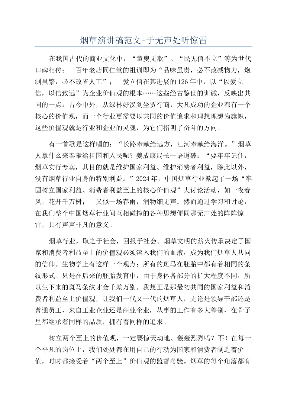 烟草演讲稿范文-于无声处听惊雷_第1页