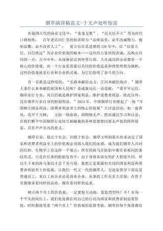 烟草演讲稿范文-于无声处听惊雷