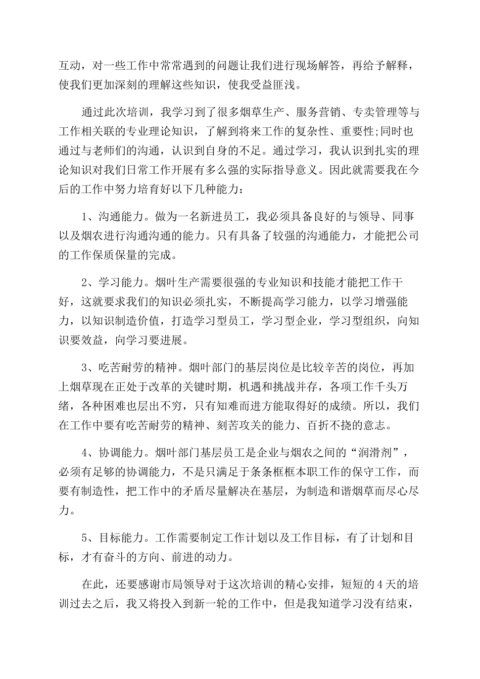 烟草管理培训心得体会范文_第3页