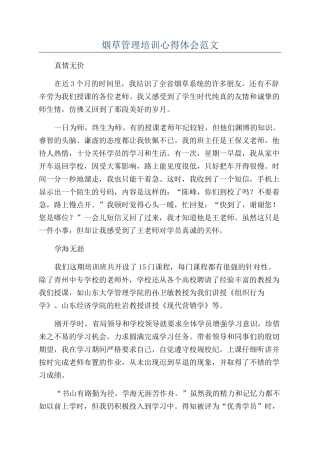 烟草管理培训心得体会范文