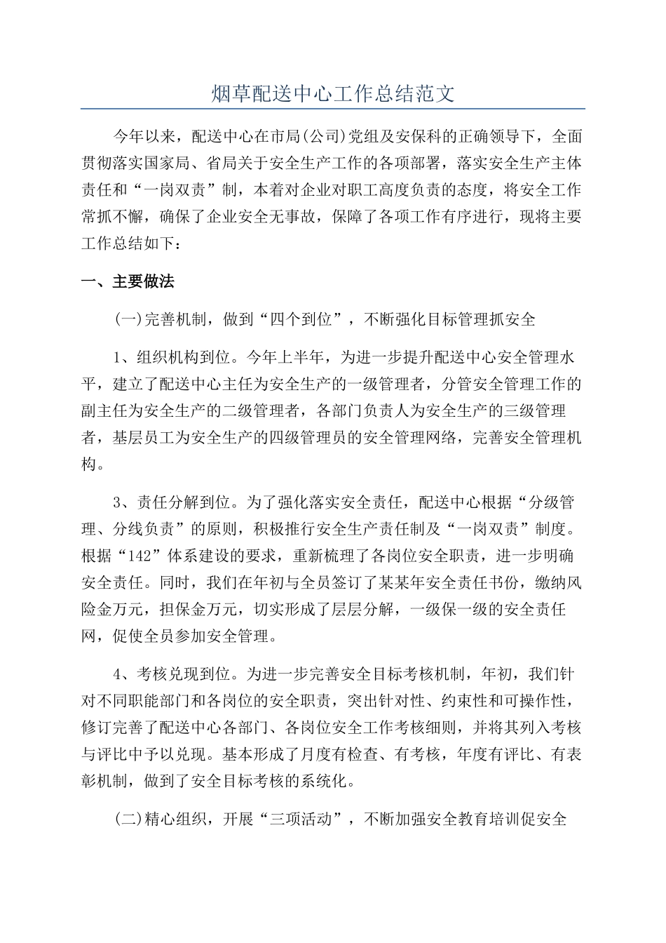 烟草配送中心工作总结范文_第1页