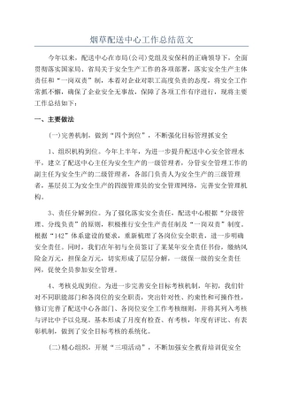 烟草配送中心工作总结范文