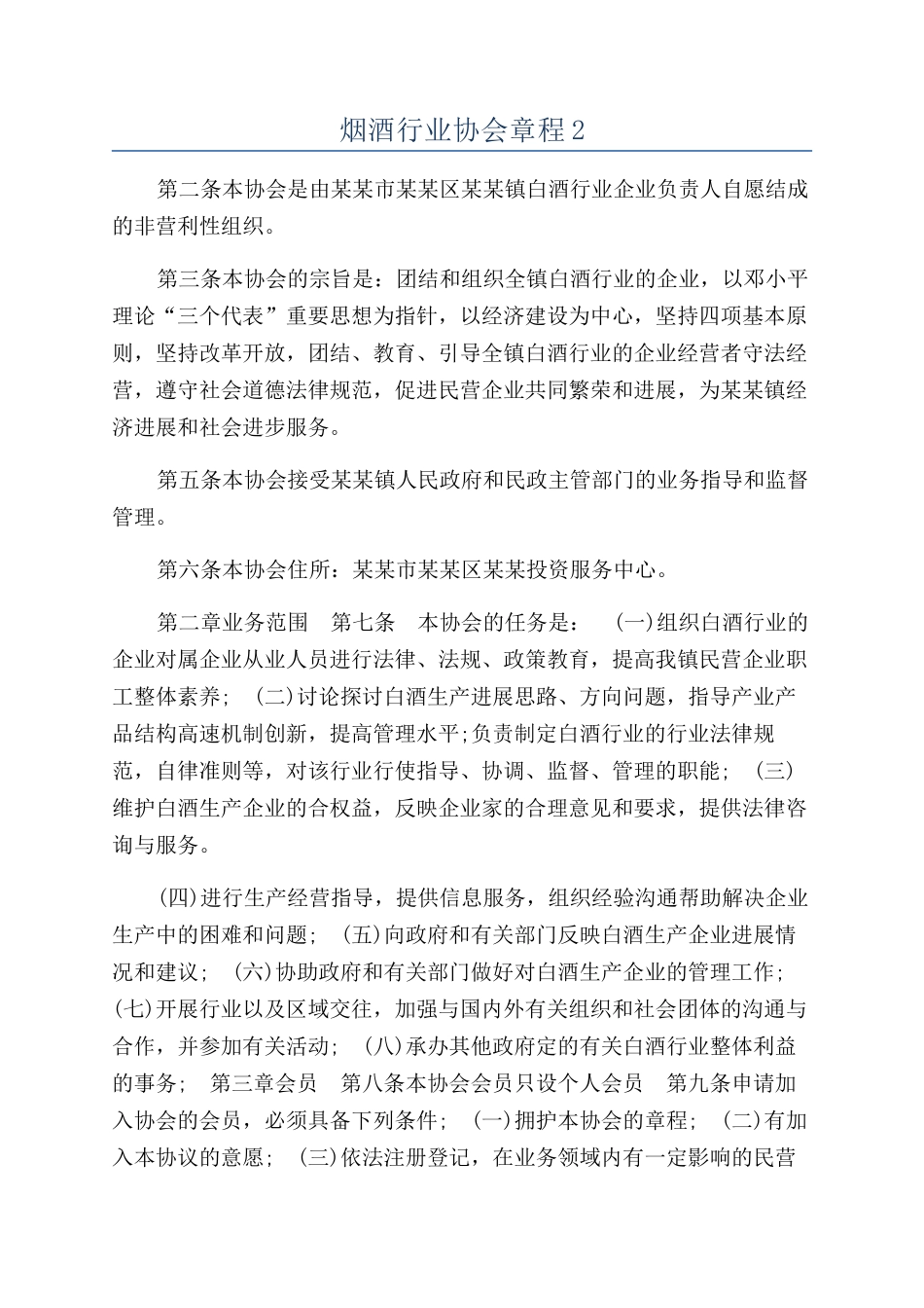 烟酒行业协会章程2_第1页