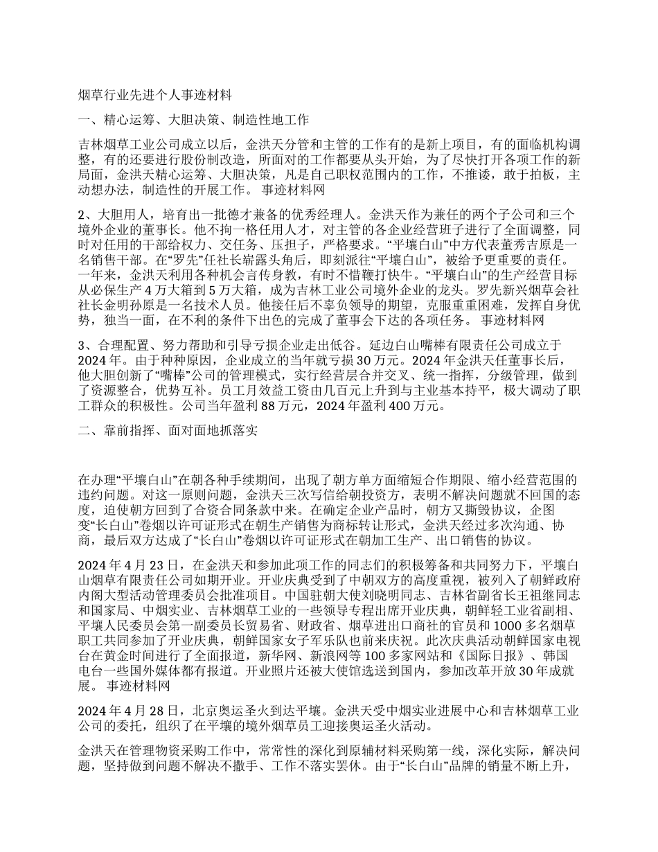 烟草行业先进个人事迹材料_第1页