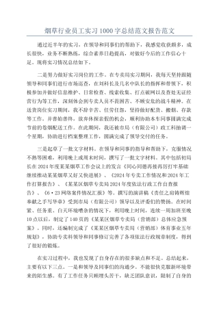 烟草行业员工实习1000字总结范文报告范文