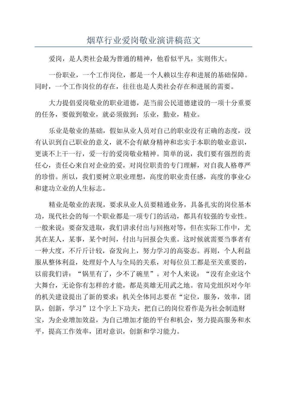 烟草行业爱岗敬业演讲稿范文_第1页