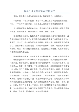 烟草行业爱岗敬业演讲稿范文