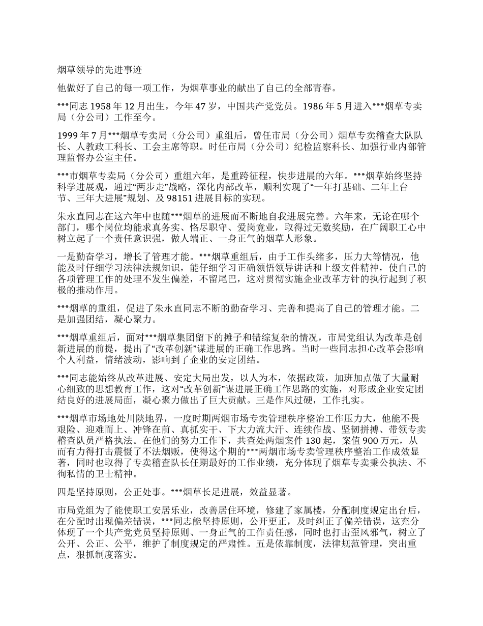烟草领导先进事迹_第1页