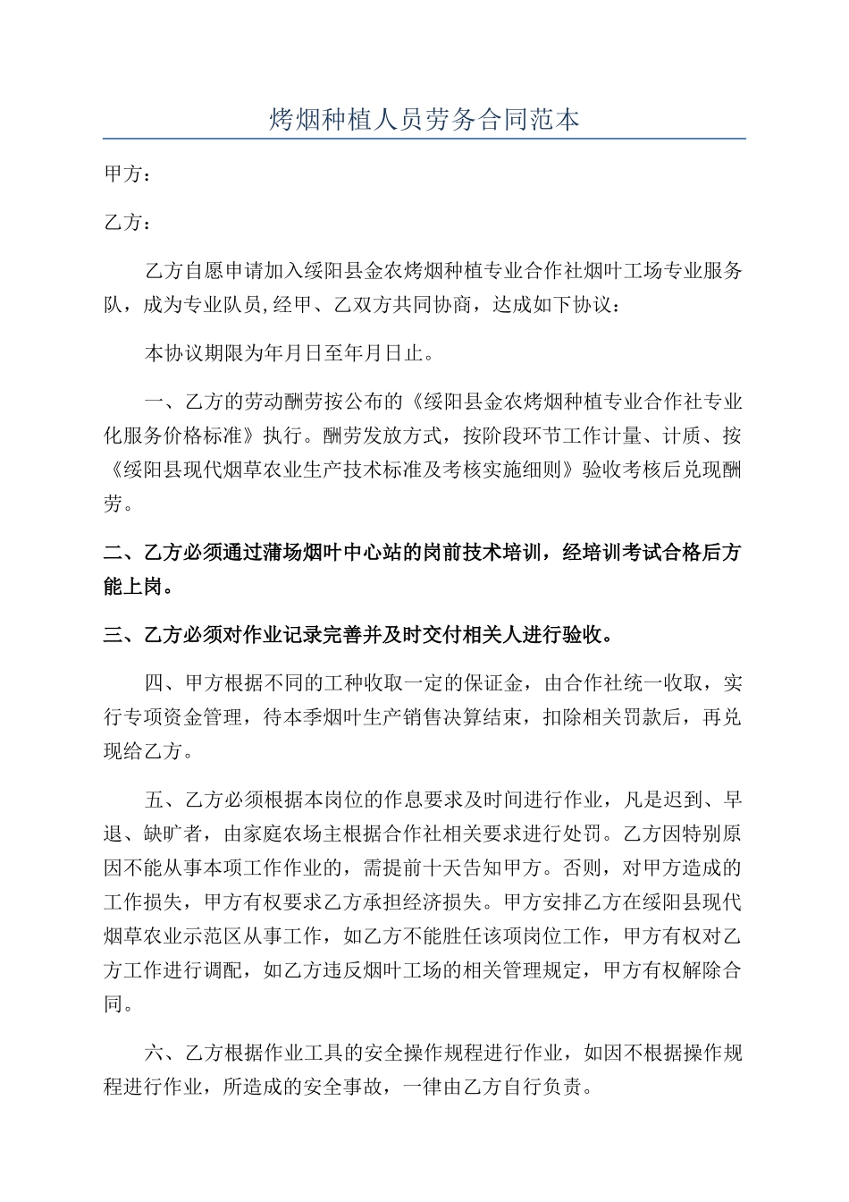 烤烟种植人员劳务合同范本_第1页