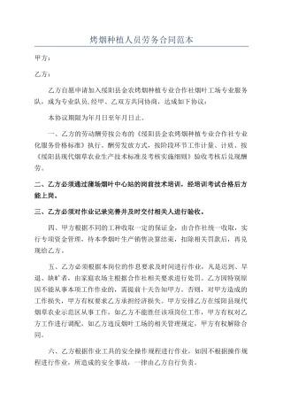 烤烟种植人员劳务合同范本