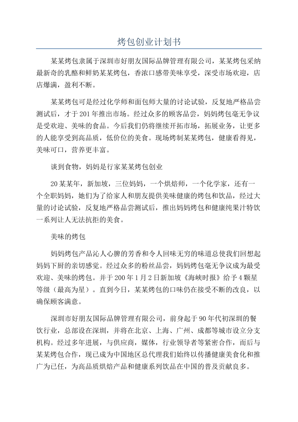 烤包创业计划书_第1页