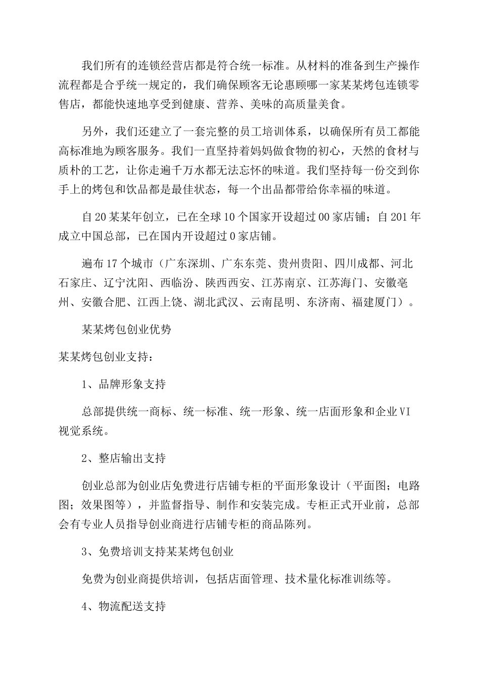 烤包创业计划书_第2页