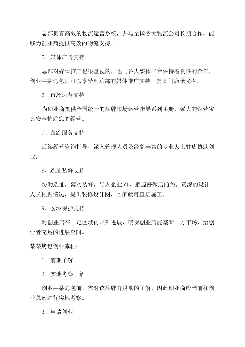 烤包创业计划书_第3页