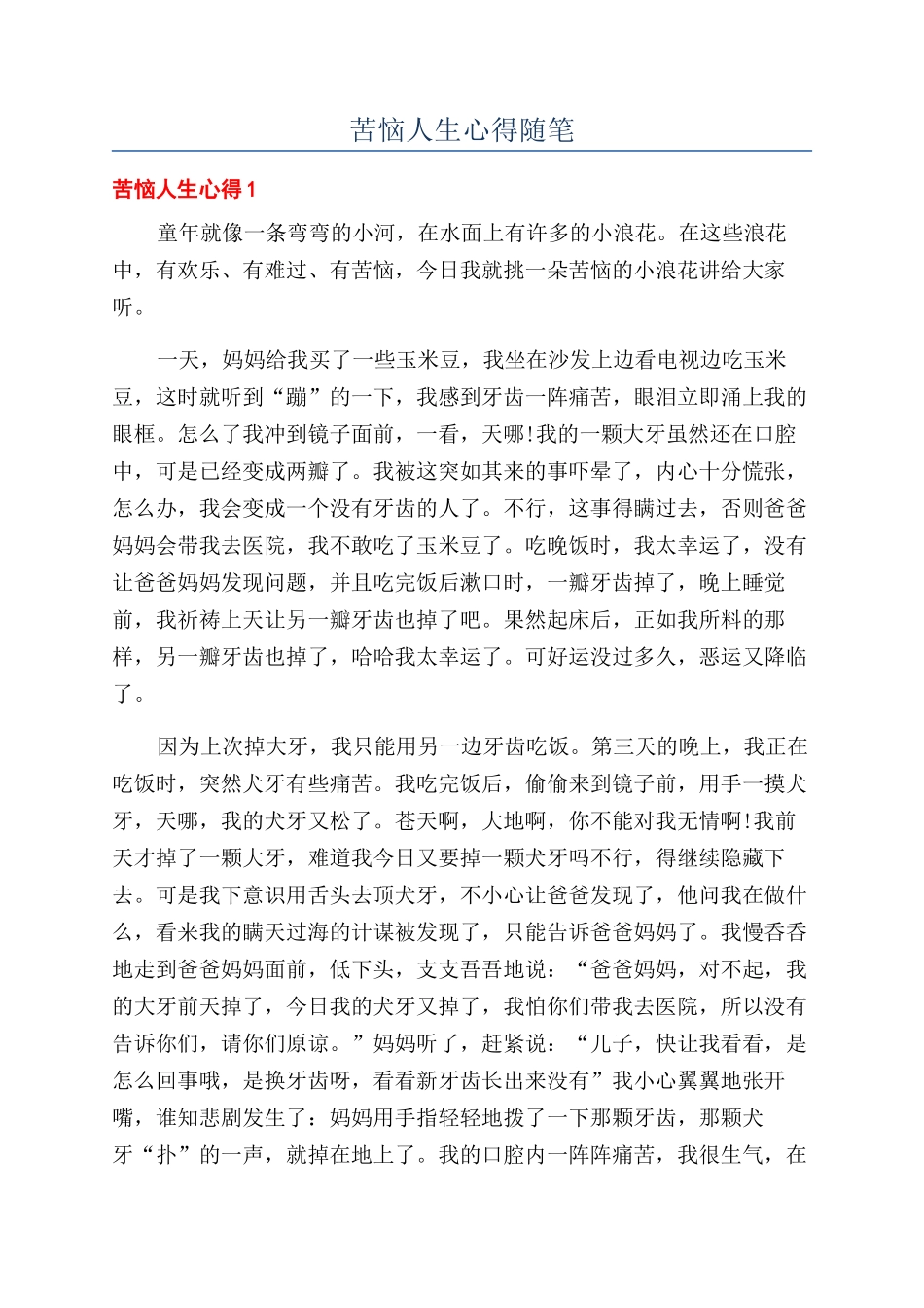 烦恼人生心得随笔_第1页