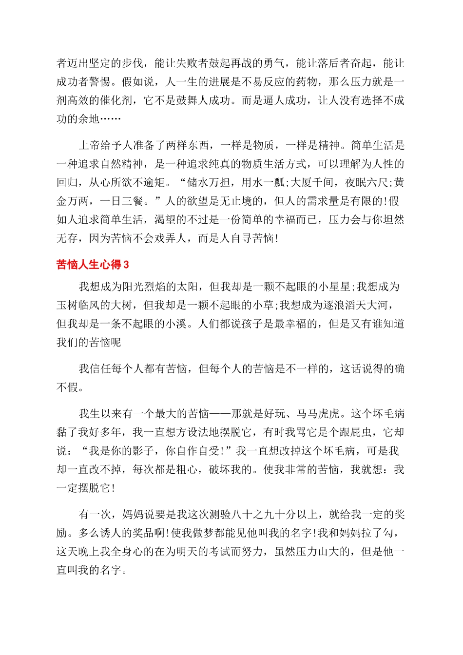 烦恼人生心得随笔_第3页