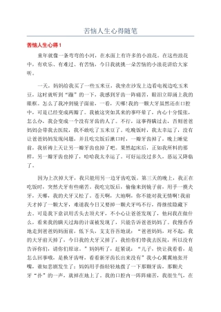 烦恼人生心得随笔