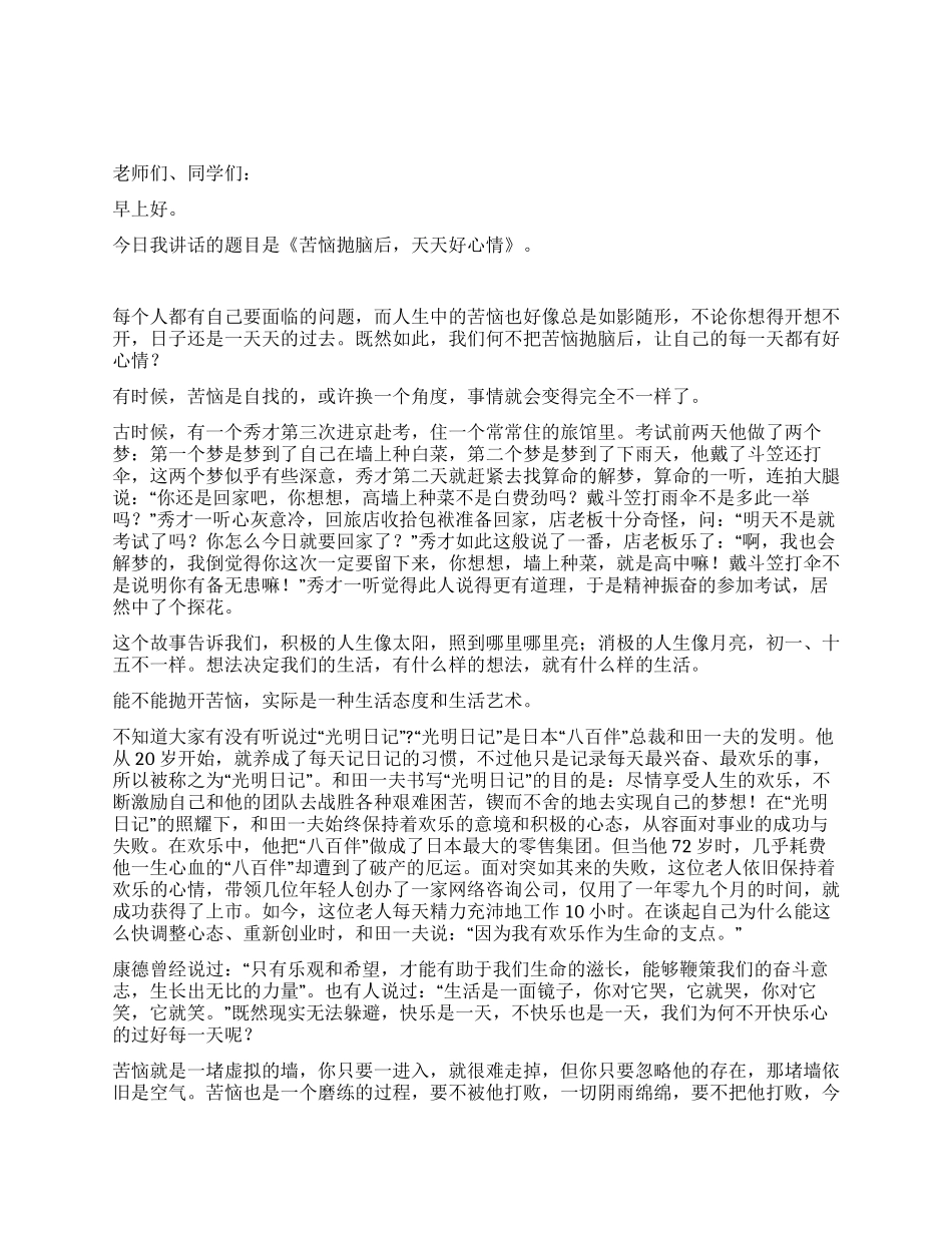 烦恼抛脑后天天好心情国旗下讲话_第1页