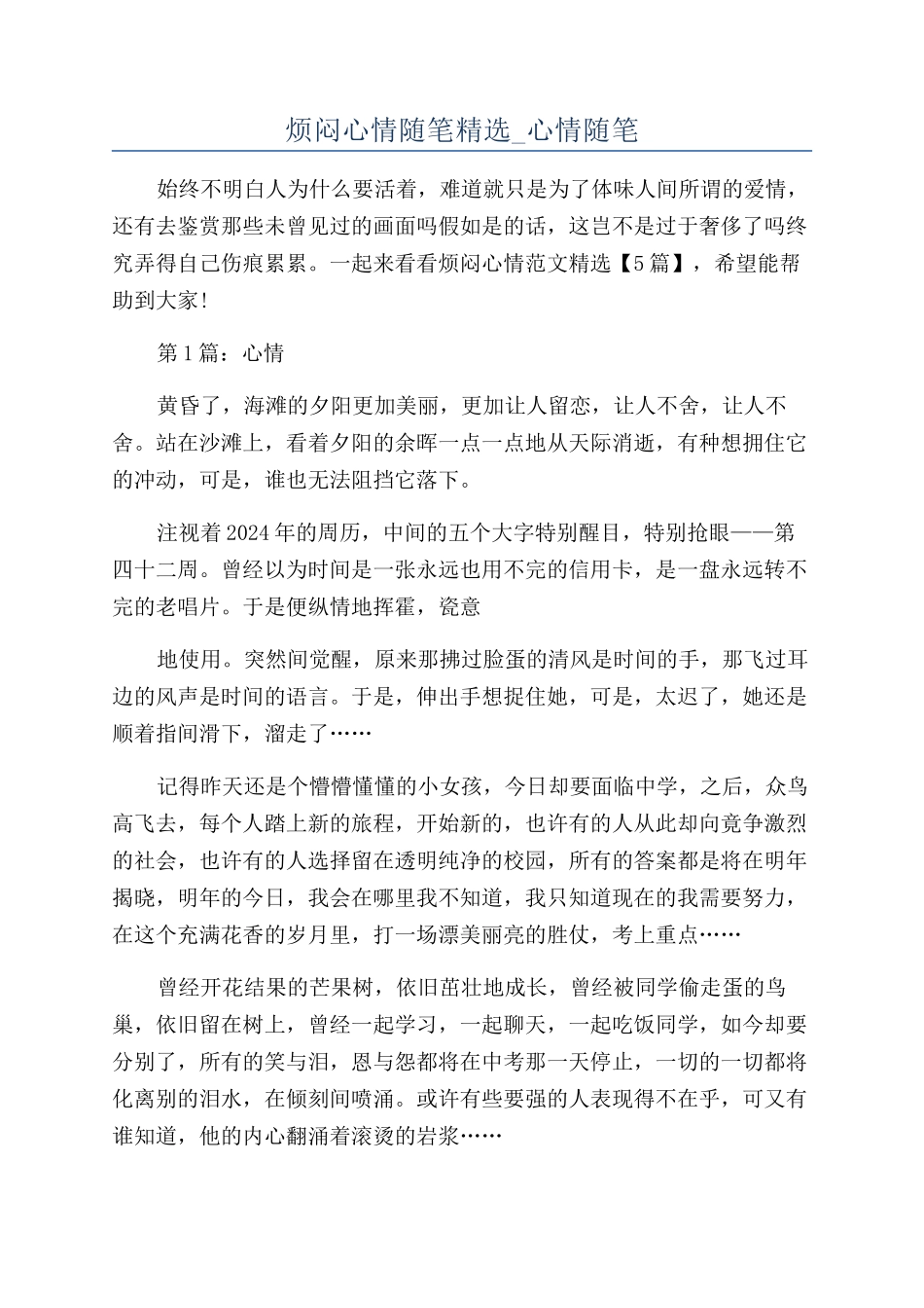 烦闷心情随笔精选-心情随笔_第1页