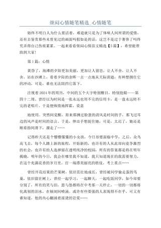 烦闷心情随笔精选-心情随笔