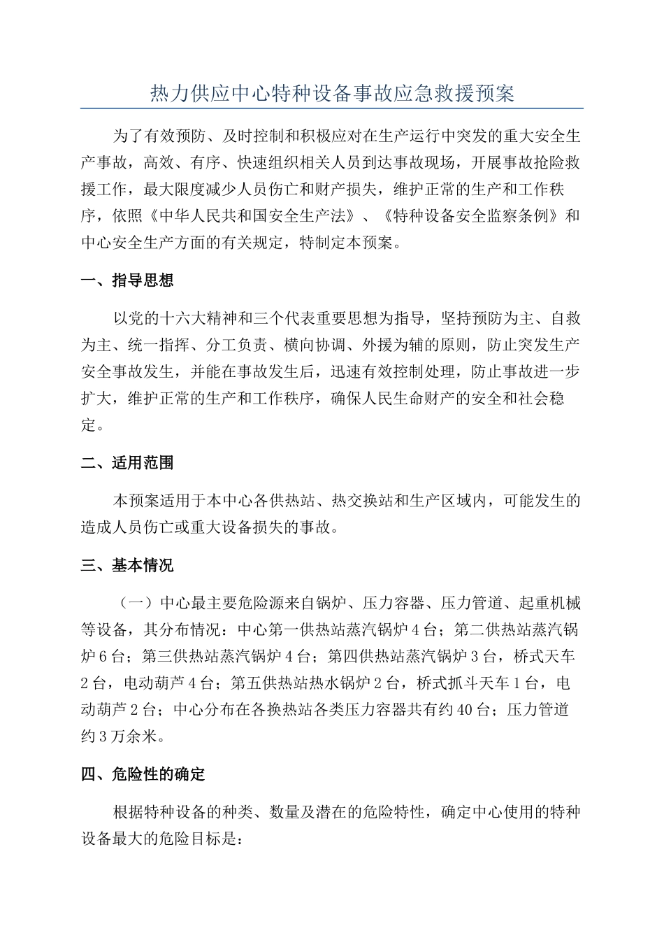 热力供应中心特种设备事故应急救援预案_第1页