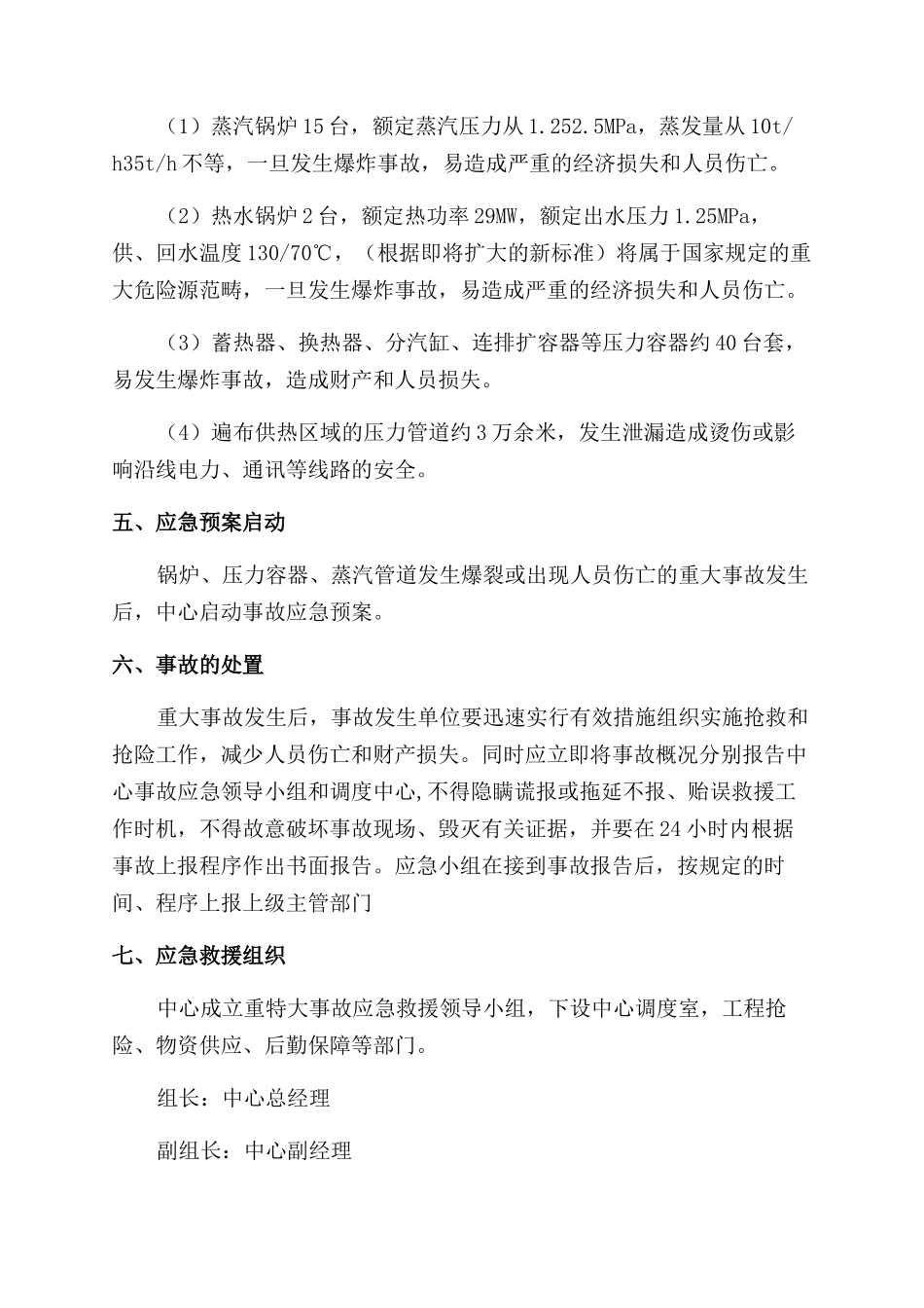 热力供应中心特种设备事故应急救援预案_第2页