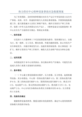 热力供应中心特种设备事故应急救援预案