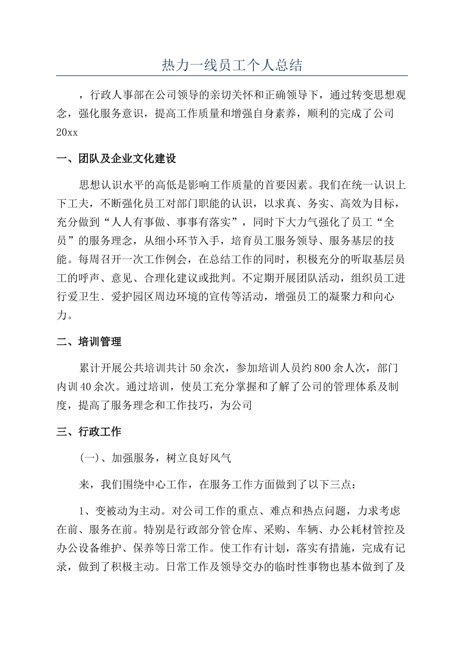 热力一线员工个人总结_第1页