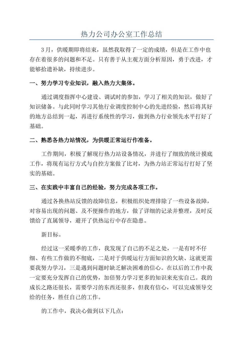 热力公司办公室工作总结_第1页