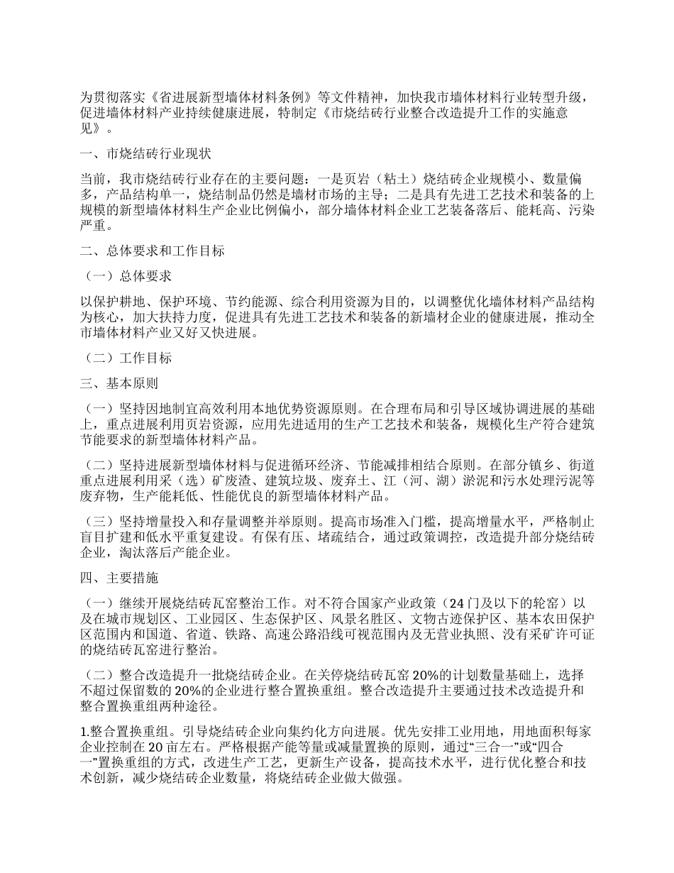 烧结砖行业整合实施意见_第1页