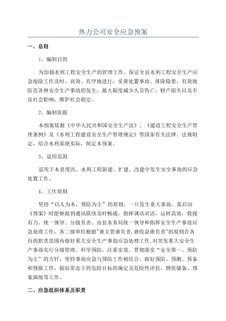 热力公司安全应急预案
