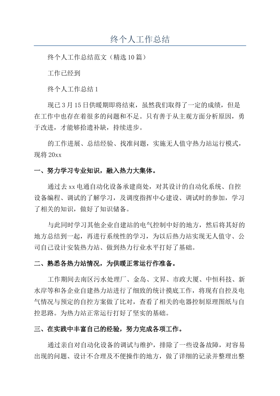 热力年终个人工作总结_第1页