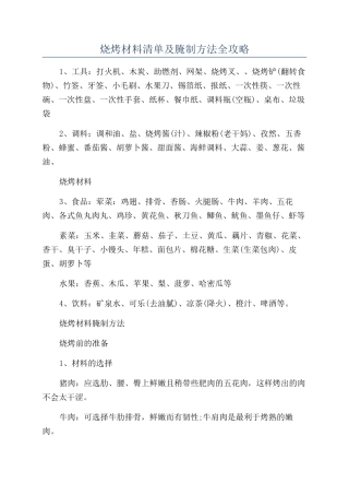 烧烤材料清单及腌制方法全攻略