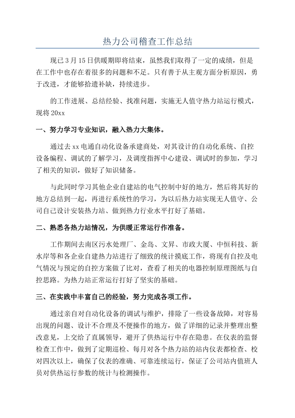 热力公司稽查工作总结_第1页