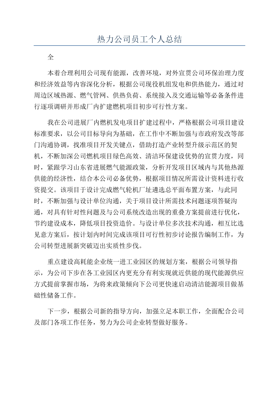 热力公司员工个人总结_第1页