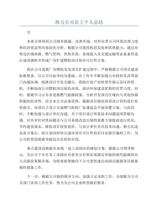 热力公司员工个人总结