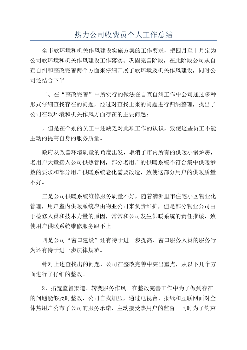 热力公司收费员个人工作总结_第1页