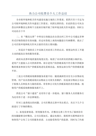 热力公司收费员个人工作总结