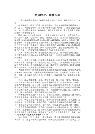 热点时评：理性买卖