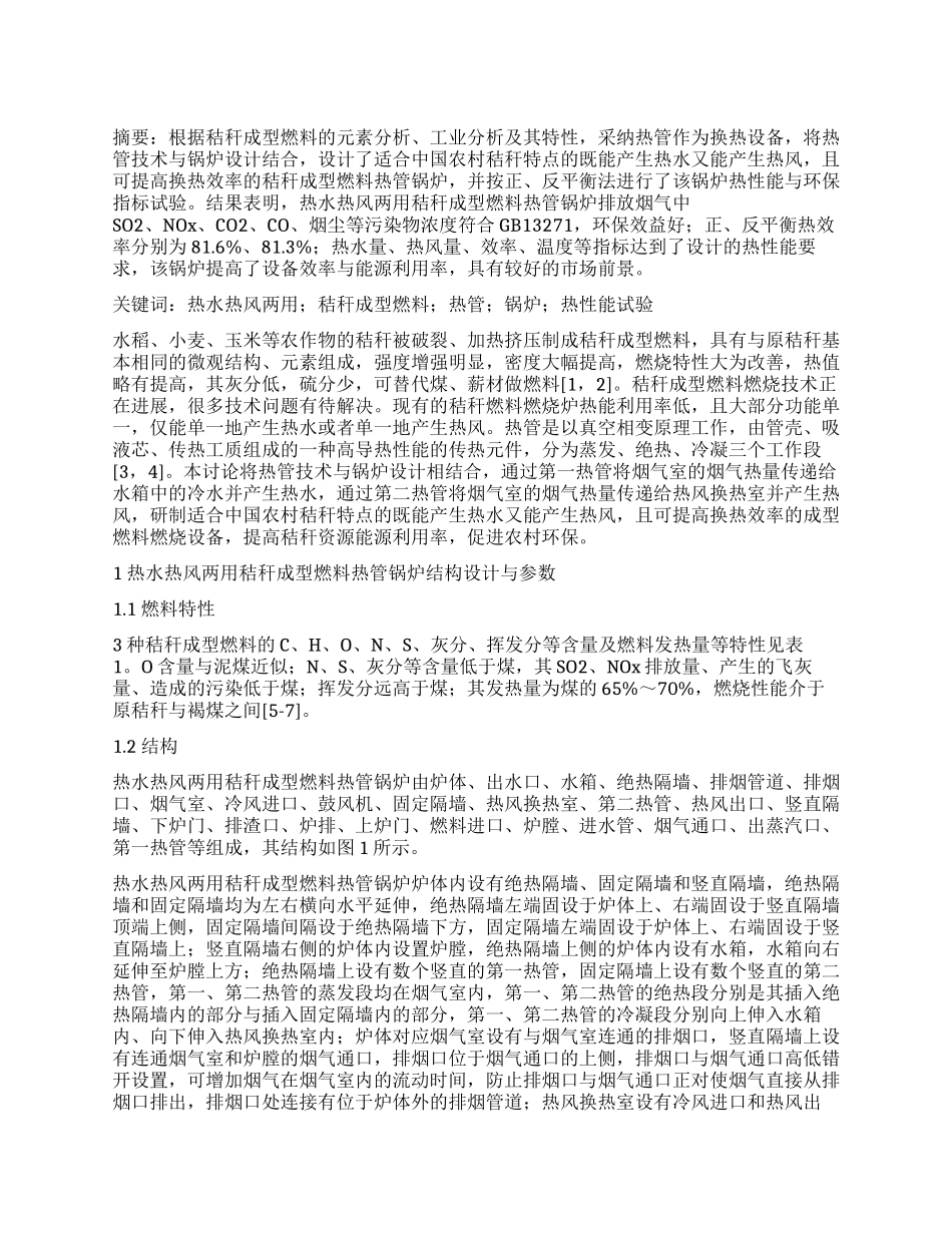 热水热风两用秸秆成型燃料热管锅炉设计_第1页