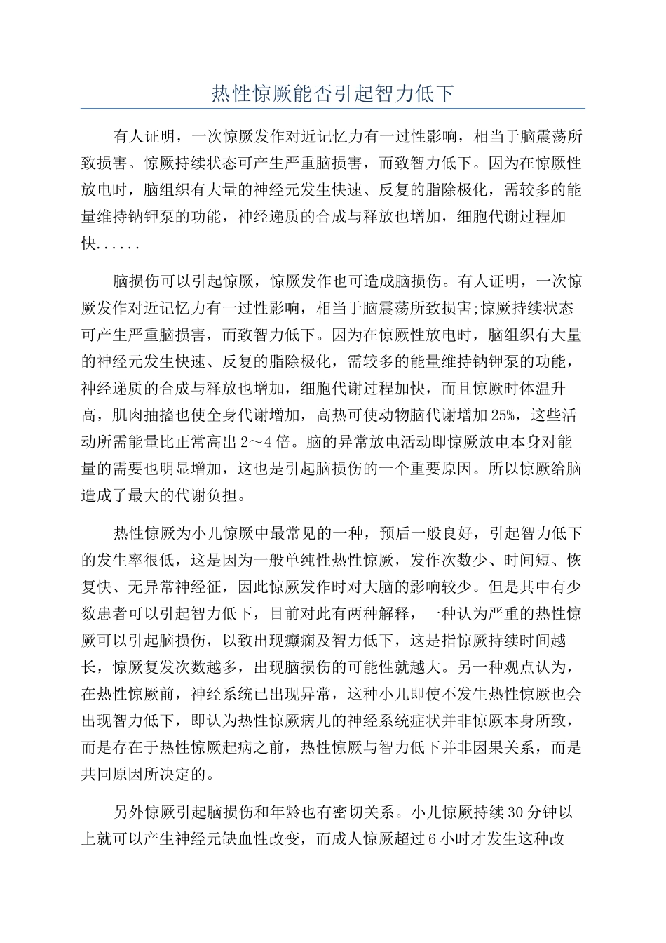 热性惊厥能否引起智力低下_第1页