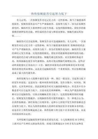 热性惊厥能否引起智力低下