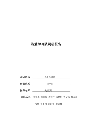 热爱学习队调研报告