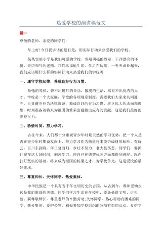 热爱学校的演讲稿范文