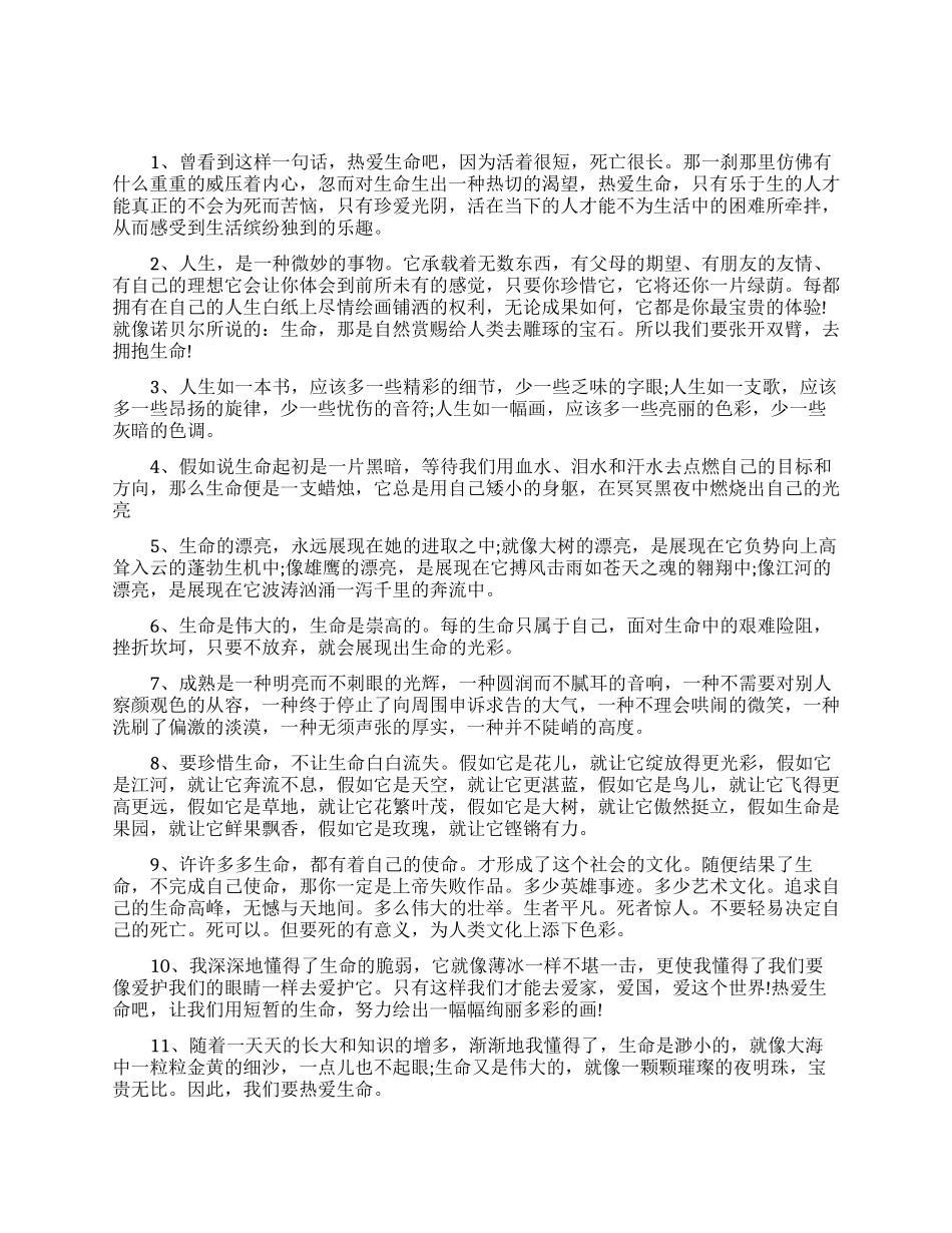 热爱生命励志名言好词好句_第1页