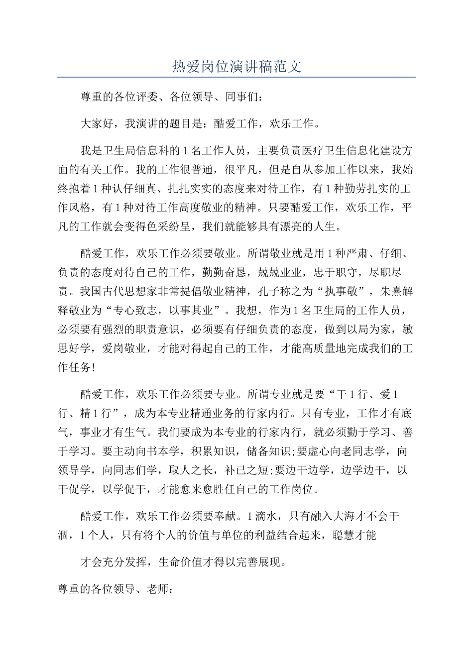 热爱岗位演讲稿范文_第1页