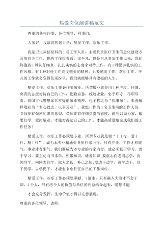 热爱岗位演讲稿范文