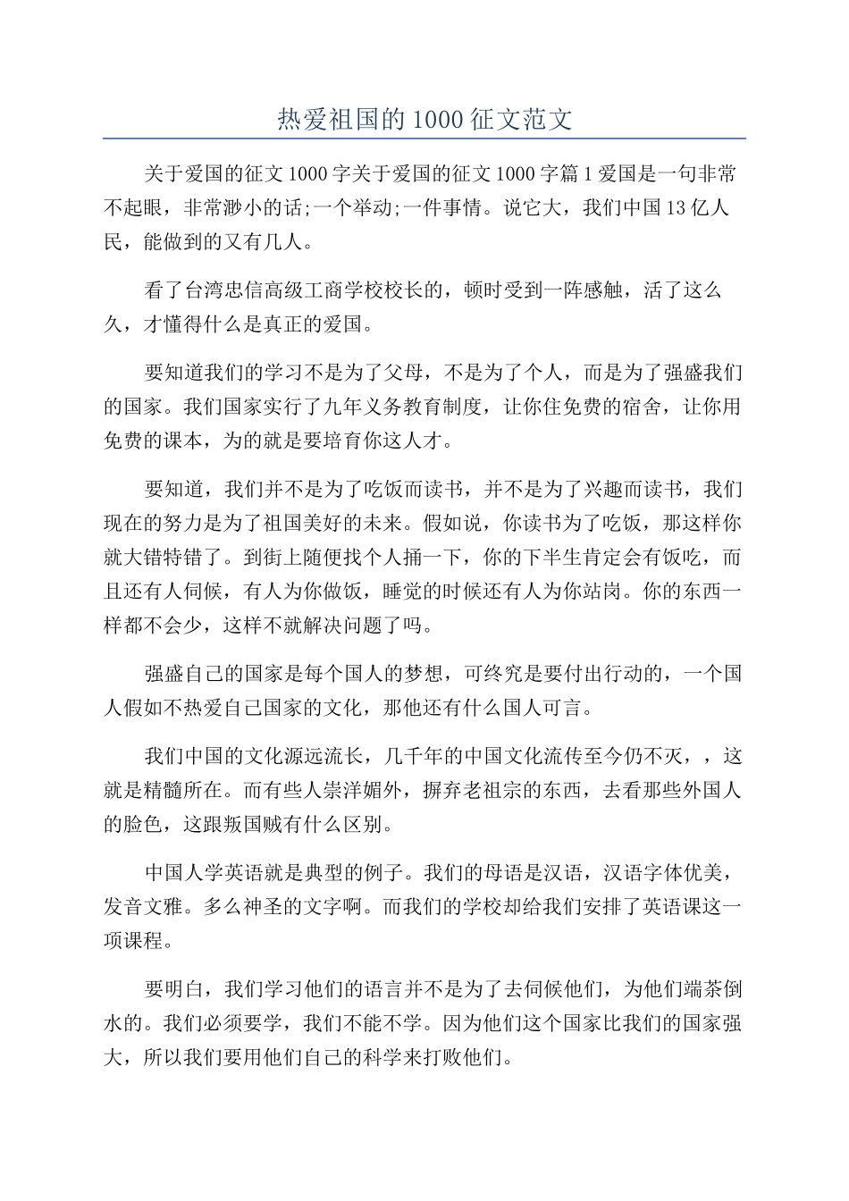 热爱祖国的1000征文范文_第1页