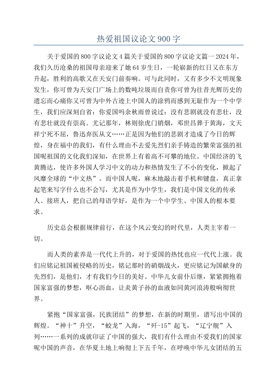 热爱祖国议论文900字_第1页