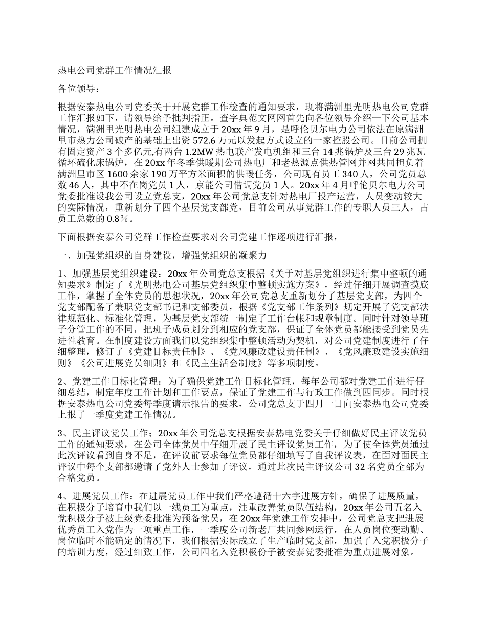 热电公司党群工作情况汇报_第1页